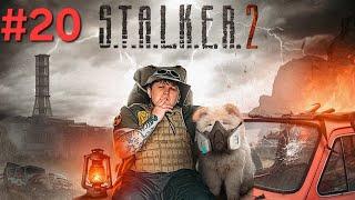 ЛЕБІГА грає В S.T.A.L.K.E.R. 2: Heart of Chornobyl / Частина 20 / Дата стріму 27.11.24 Lebiga