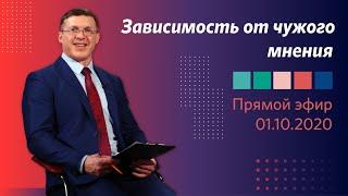 Зависимость от чужого мнения | Виталий Киссер (Live)