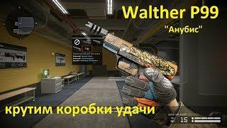 Warface. Walther P99 "Анубис". Крутим коробки