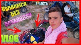 VLOG | КУПАЕМСЯ БЕЗ ОСТАНОВКИ | ЧУДИМ БЕЗ БАЯНА |