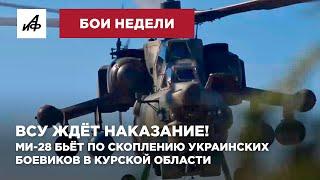 ВСУ в Курской области как на ладони  Ми 28 бьёт по скоплению украинских боевиков