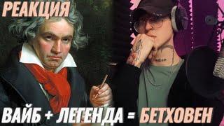 Легендарный Бетховен - Симфония #5 / Реакция + я вас ненавижу