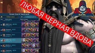 ЛЮБАЯ ЧЕРНАЯ ВДОВА - БЫСТРО и ЛЕГКО ! Если есть Геомант! Черная вдова хард ГЕОМАНТ на АВТО рейд raid