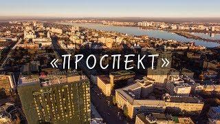 Проспект Революции, Воронеж Аэросъемка