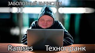 Ramses | ЗАБОЛОТНЫЙ ВЫЧИСЛЕН!