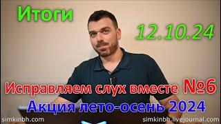 Исправляем слух вместе №6, Итоги (№11). Лето-осень 2024. Акция