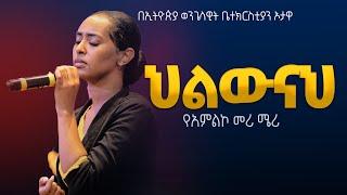 የአምልኮ መሪ ሜሪ | ህልውናህ  |   EEC Ottawa Live streaming  Service