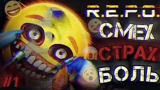 СМЕШНОЕ ПРОХОЖДЕНИЕ R.E.P.O — repo/репа §1 #repo #walkthrough #games #letsplay #meme