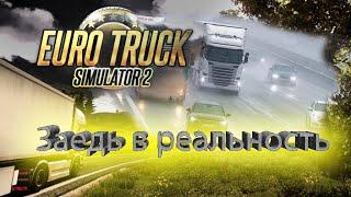 Моды которые делают более реалистичный геймплей в Euro Truck Simulator 2