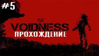 The Voidness ПРОХОЖДЕНИЕ ИГРЫ #5 ОНИ ОБЪЕДИНИЛИСЬ И ХОТЯТ МЕНЯ!