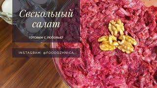 ОЧЕНЬ вкусный СВЕКОЛЬНЫЙ САЛАТ с грецкими орехами, чесноком и домашним майонезом | салат из свеклы