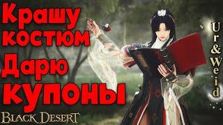 Уса: Комплект Звездной Реки: смотрим и красим вместе! + Купоны/Black Desert