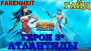 ГАЙД ПО ВСЕМ ГЕРОЯМ АТЛАНТИДЫ 3*! Empires & Puzzles