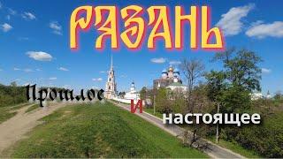 Рязань. Прошлое и Настоящее. Древняя Рязань и современный город. Вокзалы.