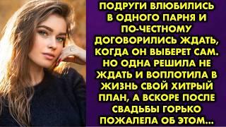 "Хочешь, подарю тебе моего мужа?! Он тебе больше подходит" - пошутила подруга зная что до их свадьбы