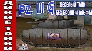 Wild Tanks online. Pz  III G. Веселый танк без брони и альфы. Первый бой. Первые впечатления