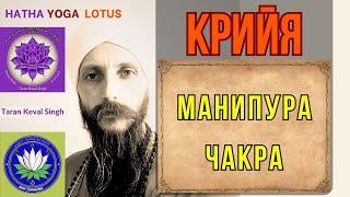 Манипура Крийя (Набхи Крийя)- йога класс онлайн. Taran Keval Singh