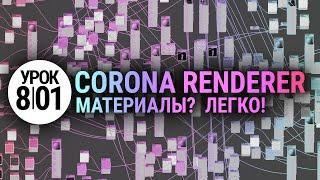 Материалы в Corona Renderer. Просто и понятно.