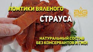 Вяленое мясо Страуса "Big Energy"