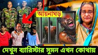 ব্যারিস্টার সুমন কোথায় লুকিয়ে আছে | বঙ্গবন্ধুর মূর্তি নিয়ে শেখ হাসিনা কি বল্লেন | আয়না ঘর দেখুন