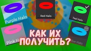 КАК ПОЛУЧИТЬ ВСЕ НИМБЫ В ТАВЕР ОФ ХЕЛЛ?!