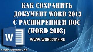 Как сохранить документ Word 2013 с расширением doc Word 2003