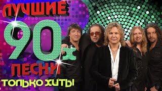 Белый орёл - Лучшие песни 90-х. Только хиты!