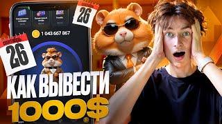 КАК ВЫВЕСТИ ДЕНЬГИ С HAMSTER KOMBAT! КАК ПОЛУЧИТЬ 1000$ с ДРОПА в СЕНТЯБРЕ