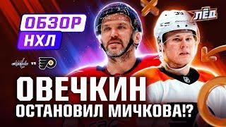 855 гол Овечкина, Мичков забивает в большинстве, ассист и фэйл Замулы | ОБЗОР НХЛ | Лёд