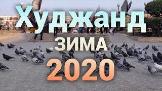 Khujand 2020/ Худжанд 2020