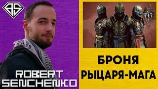 Spell Knight Armor ️ Броня Рыцаря-Мага В Skyrim ️