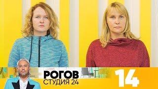 Рогов. Студия 24 | Выпуск 14