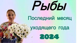  Рыбы Декабрь  Последний месяц уходящего года ( ️)