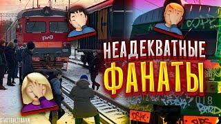 НЕАДЕКВАТНЫЕ ТРАНСПОРТНЫЕ ФАНАТЫ