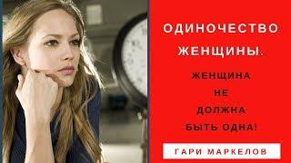 Одиночество женщины  Она не должна быть одинока   Гари Маркелов