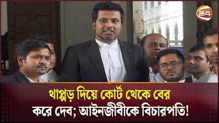 থাপ্পড় দিয়ে কোর্ট থেকে বের করে দেব; আইনজীবীকে বিচারপতি! | Bangladesh |  Supreme Court | Judge