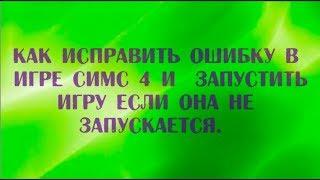 Как исправить ошибку в игре симс 4 и запустить игру если она не запускаеться.