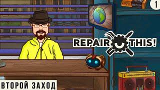 МЫ СНОВА ЗДЕСЬ ► REPAIR THIS ПРОХОЖДЕНИЕ #6 ВТОРОЙ ЗАХОД