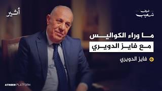 ما لا نعرفه عن فايز الدويري - بودكاست ضيف شعيب