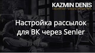 Как настроить рассылку сообщений в ВК через Senler