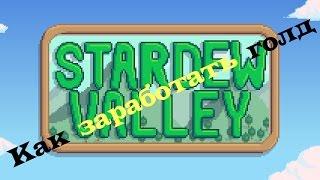 Stardew Valley #1 - Как заработать голд