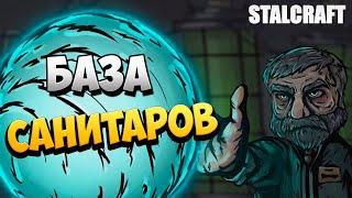 БАЗА САНИТАРОВ | STALCRAFT | #10