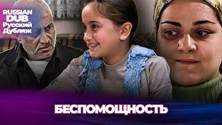 беспомощность - Çaresizlik - Русскоязычные турецкие фильмы