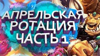 Новый 2023 год в HearthStone и ротация дополнений | Часть 1 | Стандарт | Вольный