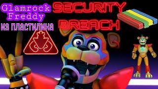 КАК СЛЕПИТЬ ГЛЭМ РОК ФРЕДДИ  ИЗ #FNAF9 Security Breach