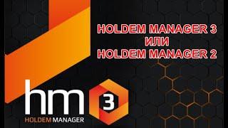 HOLDEM MANAGER 3. НОВЫЕ ВОЗМОЖНОСТИ И ОТЛИЧИЯ.