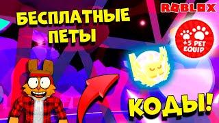 БЕСПЛАТНЫЕ УНИКАЛЬНЫЕ ПЕТЫ ЧЕМПИОН РЕБЕРТОВ Х! АДМИН КОД Rebirth Champions X ROBLOX