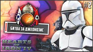 ВОЙНЫ КЛОНОВ НАЧИНАЮТСЯ! ► STAR WARS В HOI4 #2