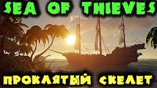 Проклятый скелет - Sea of Thieves Путешествие ПИРАТОВ