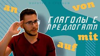 Урок немецкого языка #32. Глаголы с предлогами (управление глаголов) — damit, darüber, darauf, davon